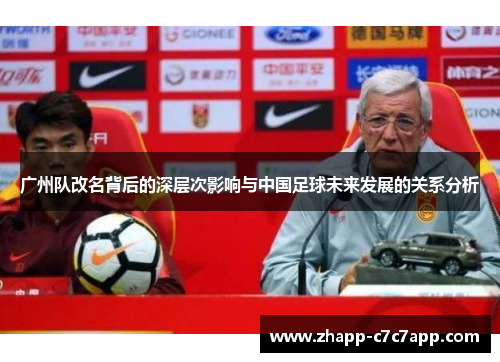 广州队改名背后的深层次影响与中国足球未来发展的关系分析