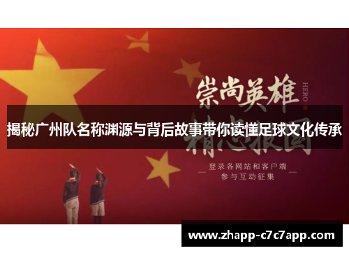 揭秘广州队名称渊源与背后故事带你读懂足球文化传承