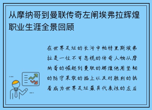 从摩纳哥到曼联传奇左闸埃弗拉辉煌职业生涯全景回顾