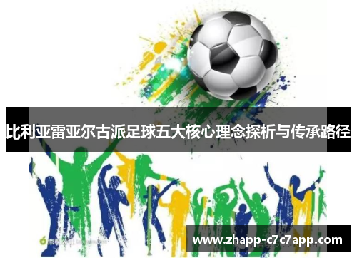 比利亚雷亚尔古派足球五大核心理念探析与传承路径