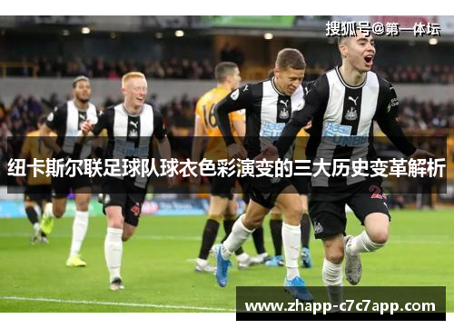 纽卡斯尔联足球队球衣色彩演变的三大历史变革解析