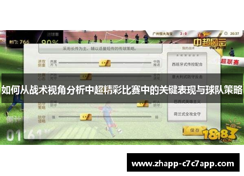 如何从战术视角分析中超精彩比赛中的关键表现与球队策略