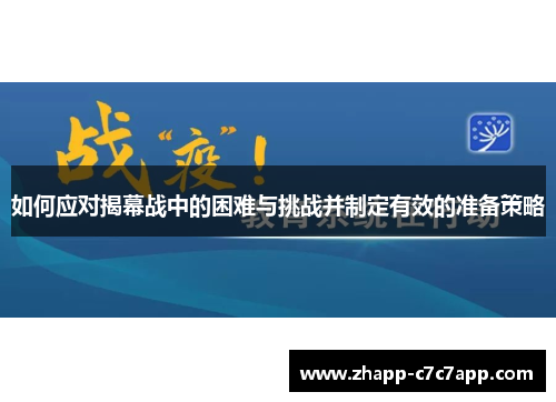 如何应对揭幕战中的困难与挑战并制定有效的准备策略