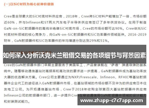 如何深入分析沃克米兰租借交易的各项细节与背景因素