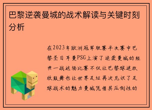 巴黎逆袭曼城的战术解读与关键时刻分析 巴黎逆袭曼城的战术解读与关键时刻分析