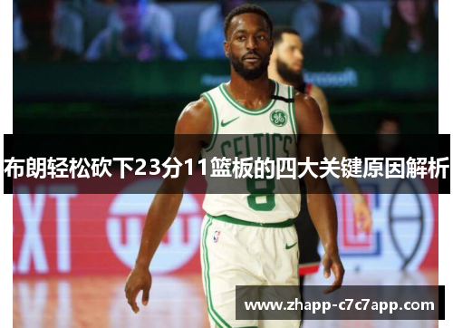 布朗轻松砍下23分11篮板的四大关键原因解析 布朗轻松砍下23分11篮板的四大关键原因解析