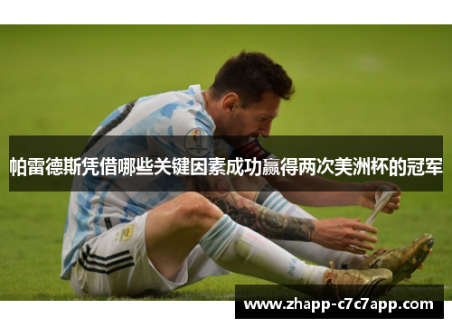 帕雷德斯凭借哪些关键因素成功赢得两次美洲杯的冠军