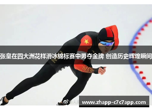 张皇在四大洲花样滑冰锦标赛中勇夺金牌 创造历史辉煌瞬间 张皇在四大洲花样滑冰锦标赛中勇夺金牌 创造历史辉煌瞬间