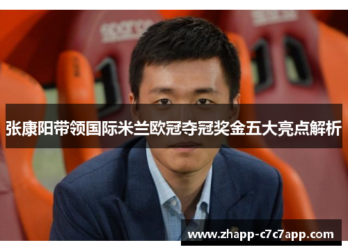 张康阳带领国际米兰欧冠夺冠奖金五大亮点解析