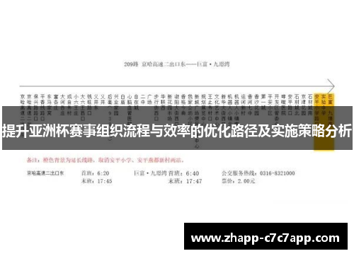 提升亚洲杯赛事组织流程与效率的优化路径及实施策略分析 提升亚洲杯赛事组织流程与效率的优化路径及实施策略分析
