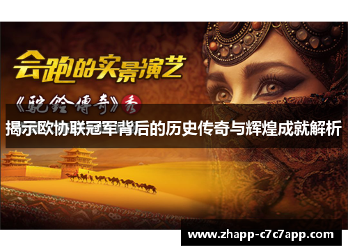 揭示欧协联冠军背后的历史传奇与辉煌成就解析 揭示欧协联冠军背后的历史传奇与辉煌成就解析
