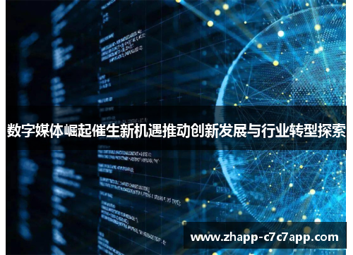 数字媒体崛起催生新机遇推动创新发展与行业转型探索 数字媒体崛起催生新机遇推动创新发展与行业转型探索