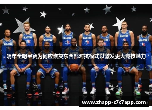 明年全明星赛为何应恢复东西部对抗模式以激发更大竞技魅力 明年全明星赛为何应恢复东西部对抗模式以激发更大竞技魅力
