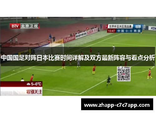 中国国足对阵日本比赛时间详解及双方最新阵容与看点分析 中国国足对阵日本比赛时间详解及双方最新阵容与看点分析