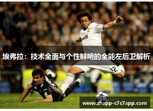 埃弗拉：技术全面与个性鲜明的全能左后卫解析