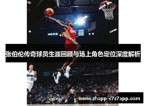 张伯伦传奇球员生涯回顾与场上角色定位深度解析 张伯伦传奇球员生涯回顾与场上角色定位深度解析