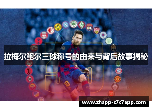 拉梅尔鲍尔三球称号的由来与背后故事揭秘 拉梅尔鲍尔三球称号的由来与背后故事揭秘