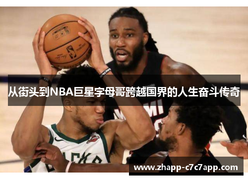 从街头到NBA巨星字母哥跨越国界的人生奋斗传奇