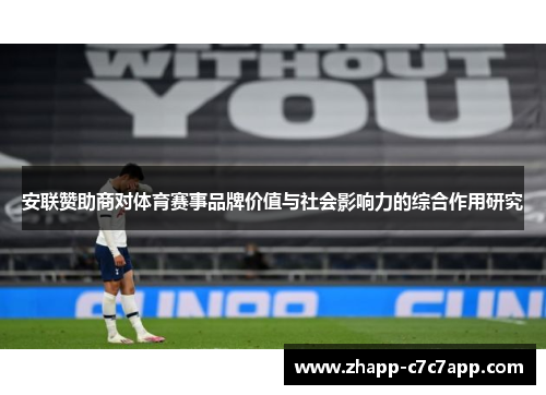 安联赞助商对体育赛事品牌价值与社会影响力的综合作用研究