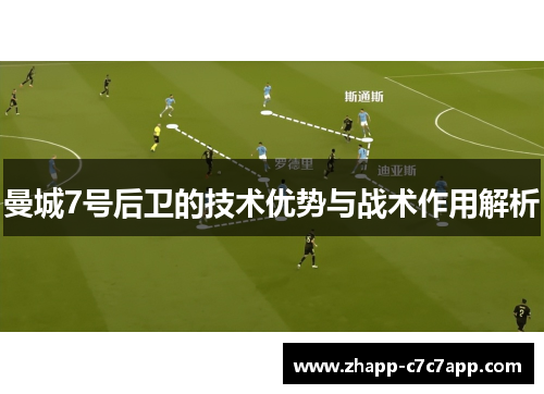 曼城7号后卫的技术优势与战术作用解析