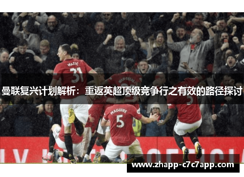 曼联复兴计划解析：重返英超顶级竞争行之有效的路径探讨