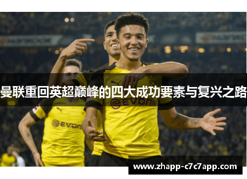 曼联重回英超巅峰的四大成功要素与复兴之路