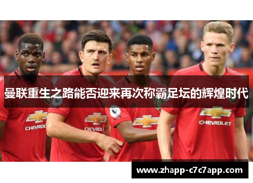曼联重生之路能否迎来再次称霸足坛的辉煌时代
