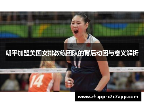 朗平加盟美国女排教练团队的背后动因与意义解析