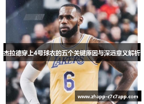 杰拉德穿上4号球衣的五个关键原因与深远意义解析