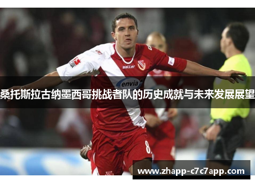 桑托斯拉古纳墨西哥挑战者队的历史成就与未来发展展望