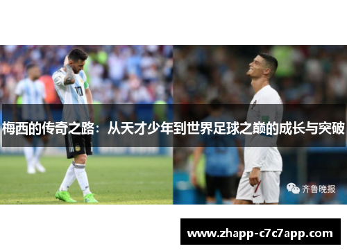 梅西的传奇之路：从天才少年到世界足球之巅的成长与突破