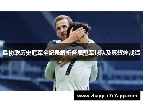 欧协联历史冠军全纪录解析各届冠军球队及其辉煌战绩