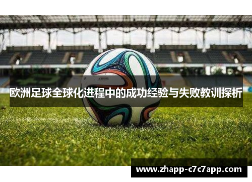 欧洲足球全球化进程中的成功经验与失败教训探析