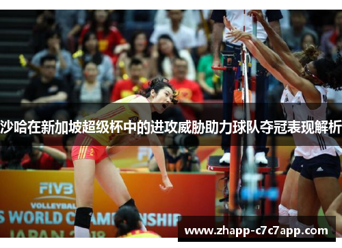 沙哈在新加坡超级杯中的进攻威胁助力球队夺冠表现解析