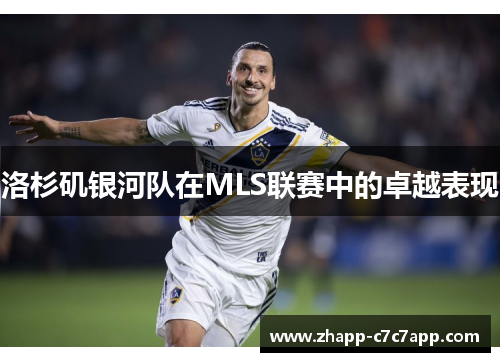 洛杉矶银河队在MLS联赛中的卓越表现