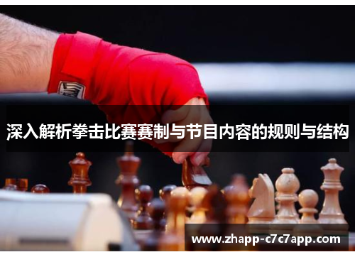 深入解析拳击比赛赛制与节目内容的规则与结构