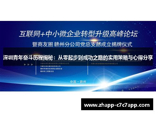 深圳青年奋斗历程揭秘：从零起步到成功之路的实用策略与心得分享