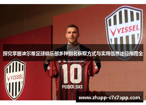 探究掌握波尔蒂足球俱乐部多种别名获取方式与实用信息途径指南全