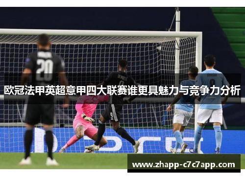 欧冠法甲英超意甲四大联赛谁更具魅力与竞争力分析