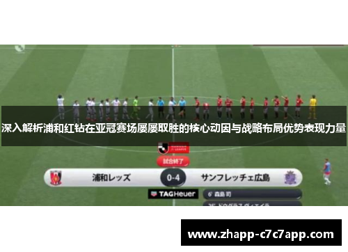 深入解析浦和红钻在亚冠赛场屡屡取胜的核心动因与战略布局优势表现力量 深入解析浦和红钻在亚冠赛场屡屡取胜的核心动因与战略布局优势表现力量