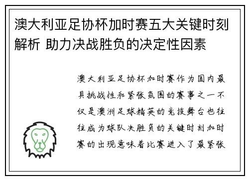 澳大利亚足协杯加时赛五大关键时刻解析 助力决战胜负的决定性因素 澳大利亚足协杯加时赛五大关键时刻解析 助力决战胜负的决定性因素