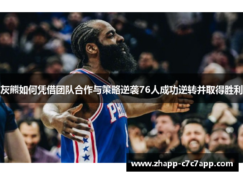 灰熊如何凭借团队合作与策略逆袭76人成功逆转并取得胜利 灰熊如何凭借团队合作与策略逆袭76人成功逆转并取得胜利