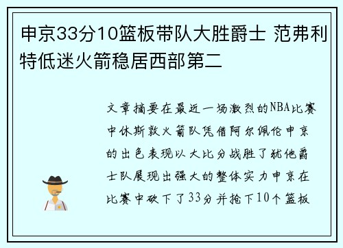 申京33分10篮板带队大胜爵士 范弗利特低迷火箭稳居西部第二 申京33分10篮板带队大胜爵士 范弗利特低迷火箭稳居西部第二