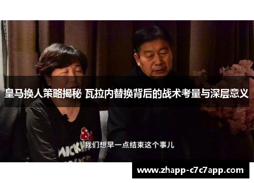 皇马换人策略揭秘 瓦拉内替换背后的战术考量与深层意义 皇马换人策略揭秘 瓦拉内替换背后的战术考量与深层意义