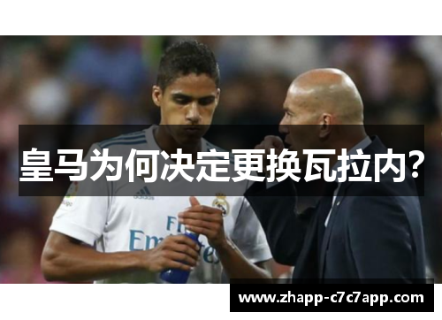 皇马为何决定更换瓦拉内? 皇马为何决定更换瓦拉内?