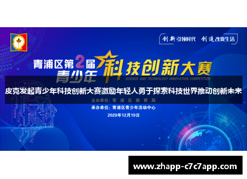 皮克发起青少年科技创新大赛激励年轻人勇于探索科技世界推动创新未来