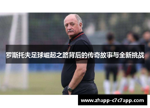 罗斯托夫足球崛起之路背后的传奇故事与全新挑战
