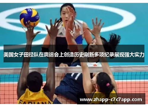 美国女子田径队在奥运会上创造历史刷新多项纪录展现强大实力