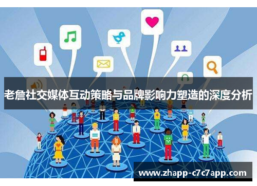 老詹社交媒体互动策略与品牌影响力塑造的深度分析