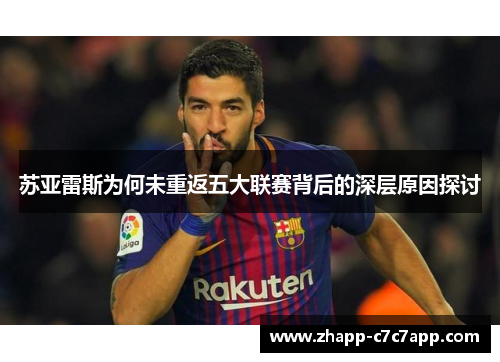 苏亚雷斯为何未重返五大联赛背后的深层原因探讨